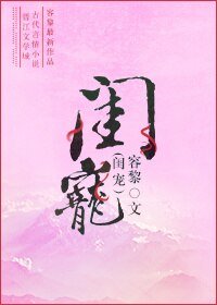 《闺宠》