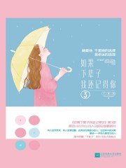 《如果下辈子我还记得你3(出书版)》