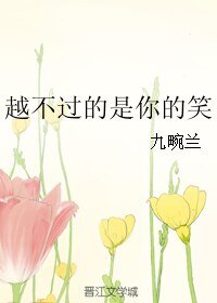 《越不过的是你的笑》