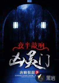 《夜半敲响凶灵门》