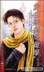《爱在斯德哥尔摩(出书版)》