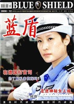 蓝盾2008年第12期