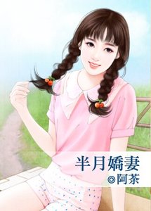 《半月娇妻》