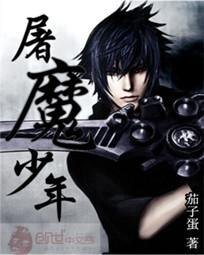 《屠魔少年》