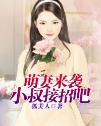 《萌妻来袭:小叔,接招吧》