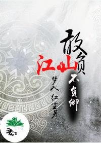 《敢负江山不负卿Ⅲ》