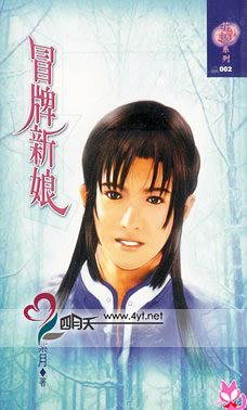 《冒牌新娘(出书版)》