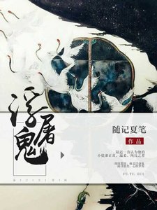 《浮屠鬼》