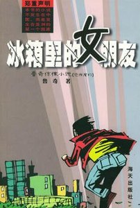 《冰箱里的女朋友(出书版)》