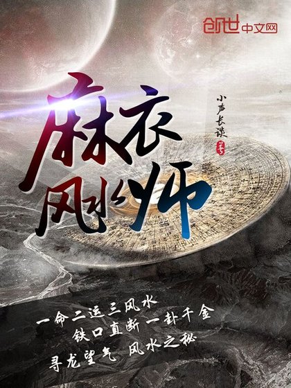 《麻衣风水师》