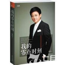 《我的零点时刻(出书版)》