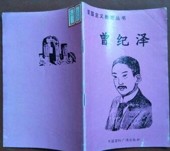 爱国主义教育丛书--曾纪泽