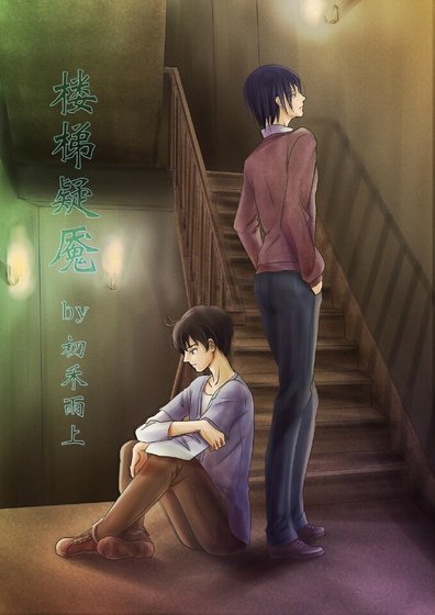 《楼梯疑魇》