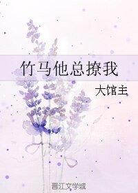 《竹马他总撩我》