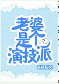 老婆是个演技派