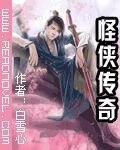 《怪侠传奇》
