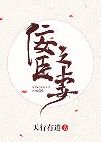 《佞臣之妻》