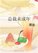 《总裁未成年》