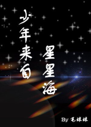 少年来自星星海【星际abo】