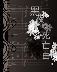 《黑夜的寺亡曲》