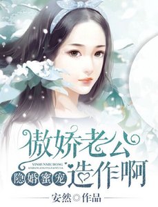 《隐婚蜜宠:傲娇老公,造作啊》