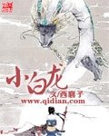 《小白龙》