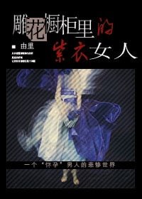 《雕花橱柜里的紫衣女人》
