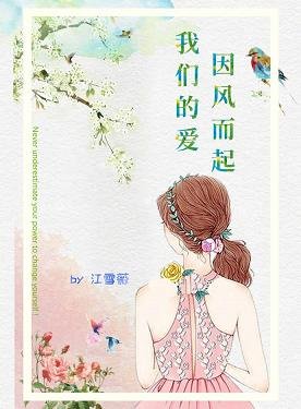 《我们的爱 因风而起》