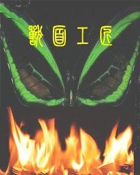 《售面工匠》