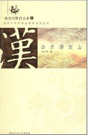 白日薄西山：大汉帝国的衰亡