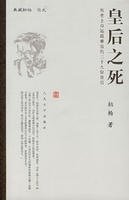 《皇后之死》