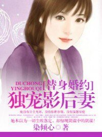 《替慎婚约:独宠影厚妻》