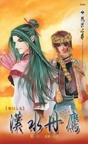 《汉水丹鹰(出书版)》