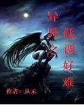 《异界之低调好难》