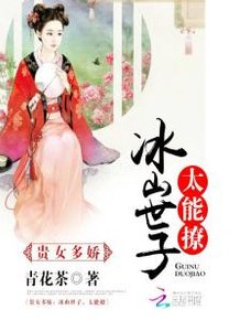 《贵女多搅:冰山世子,太能撩》