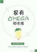 《家有Omega初畅成》