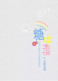 《糖中毒》