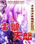 《雷击天怒》