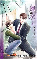 《浮木(出书版)》