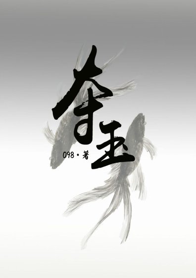 《你温柔,我歹毒》