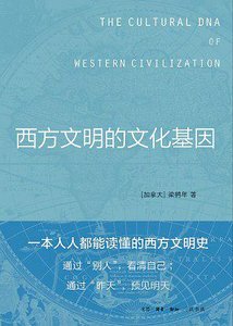 《西方文明的文化基因(出书版)》