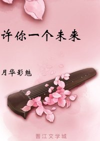 《许你一个未来》