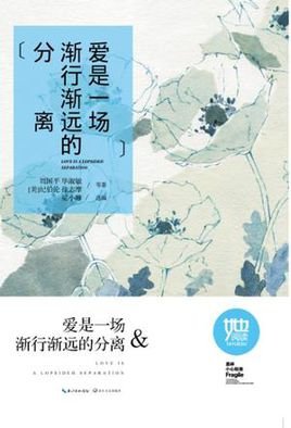 《爱是一场渐行渐远的分离》