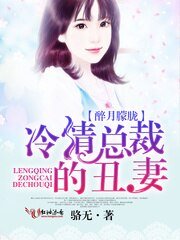 《醉月朦胧:冷情总裁的丑妻》