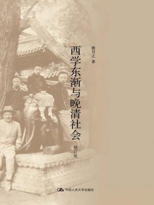 西学东渐与晚清社会（出书版）