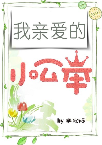 《我芹矮的小公举》