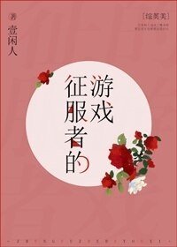 （综英美同人）[综英美]征服者的游戏