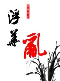 《浮华乱》