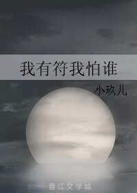 《我有符我怕谁》