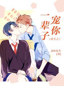 《重生之宠你一辈子》